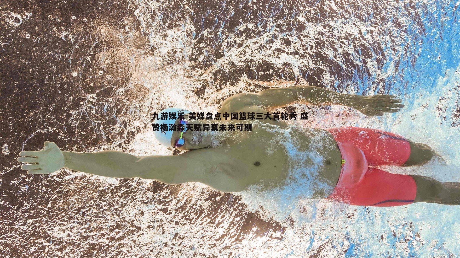 美媒盘点中国篮球三大首轮秀 盛赞杨瀚森天赋异禀未来可期