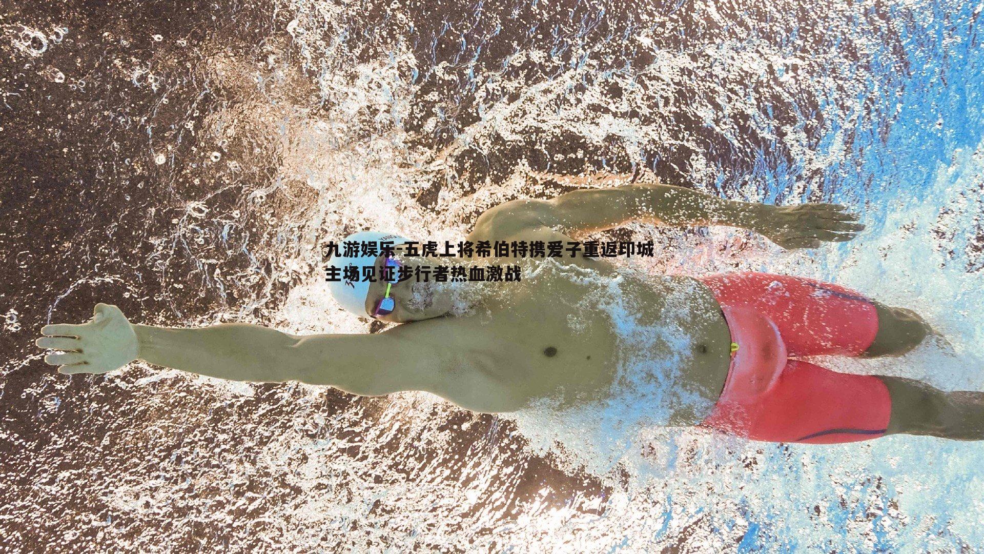 五虎上将希伯特携爱子重返印城 主场见证步行者热血激战