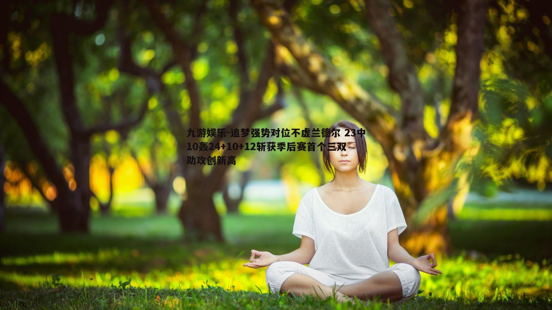 追梦强势对位不虚兰德尔 23中10轰24+10+12斩获季后赛首个三双助攻创新高