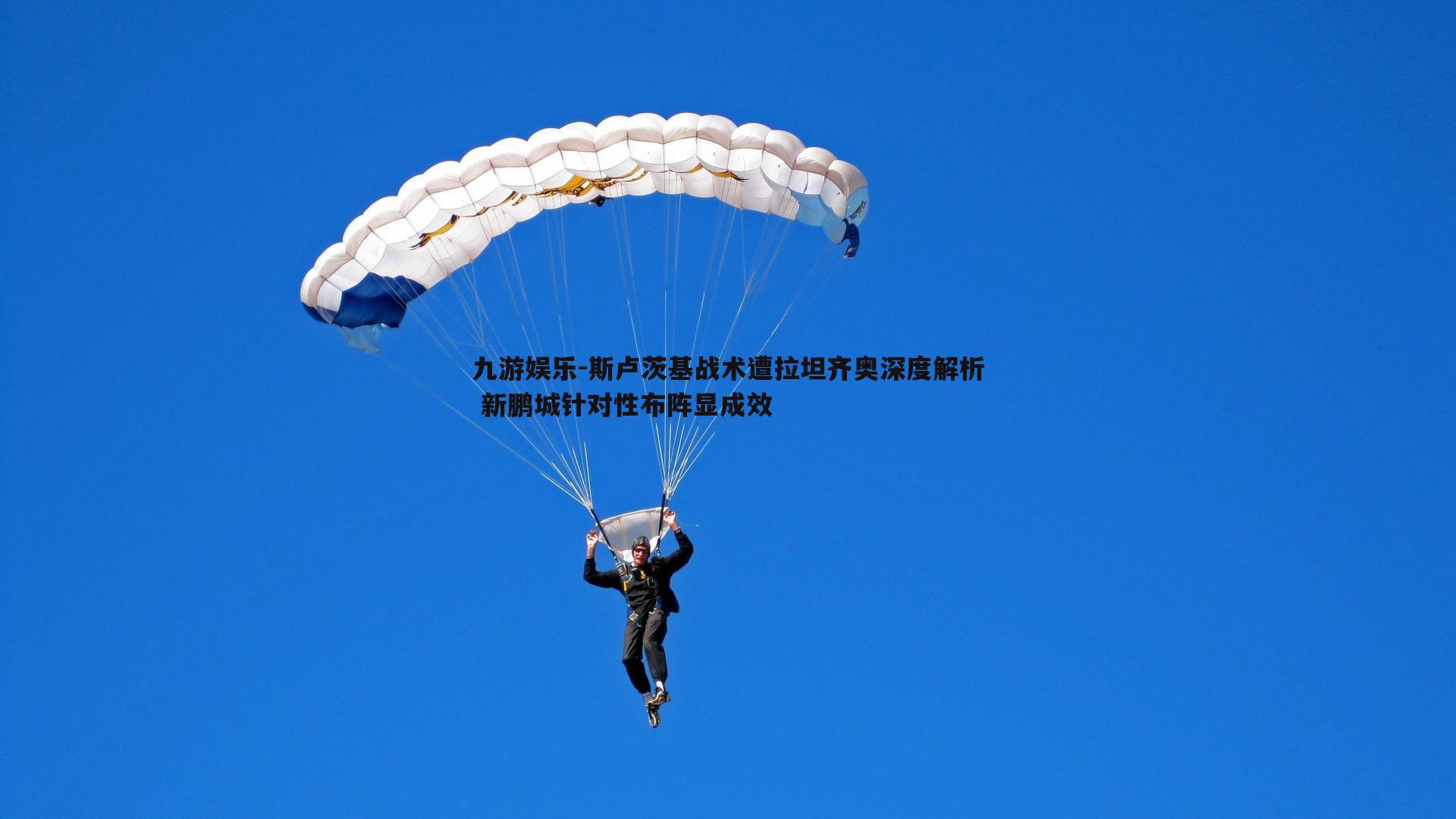 斯卢茨基战术遭拉坦齐奥深度解析 新鹏城针对性布阵显成效