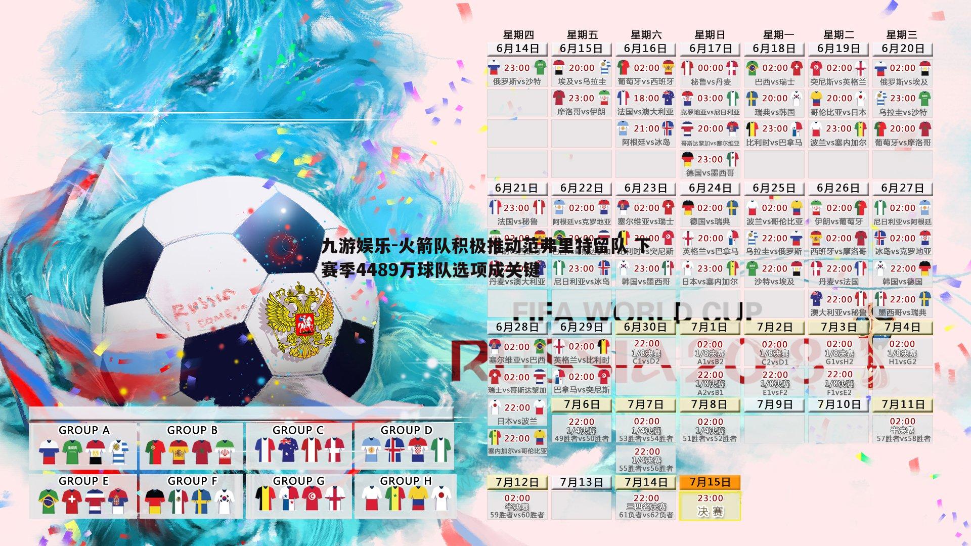 火箭队积极推动范弗里特留队 下赛季4489万球队选项成关键