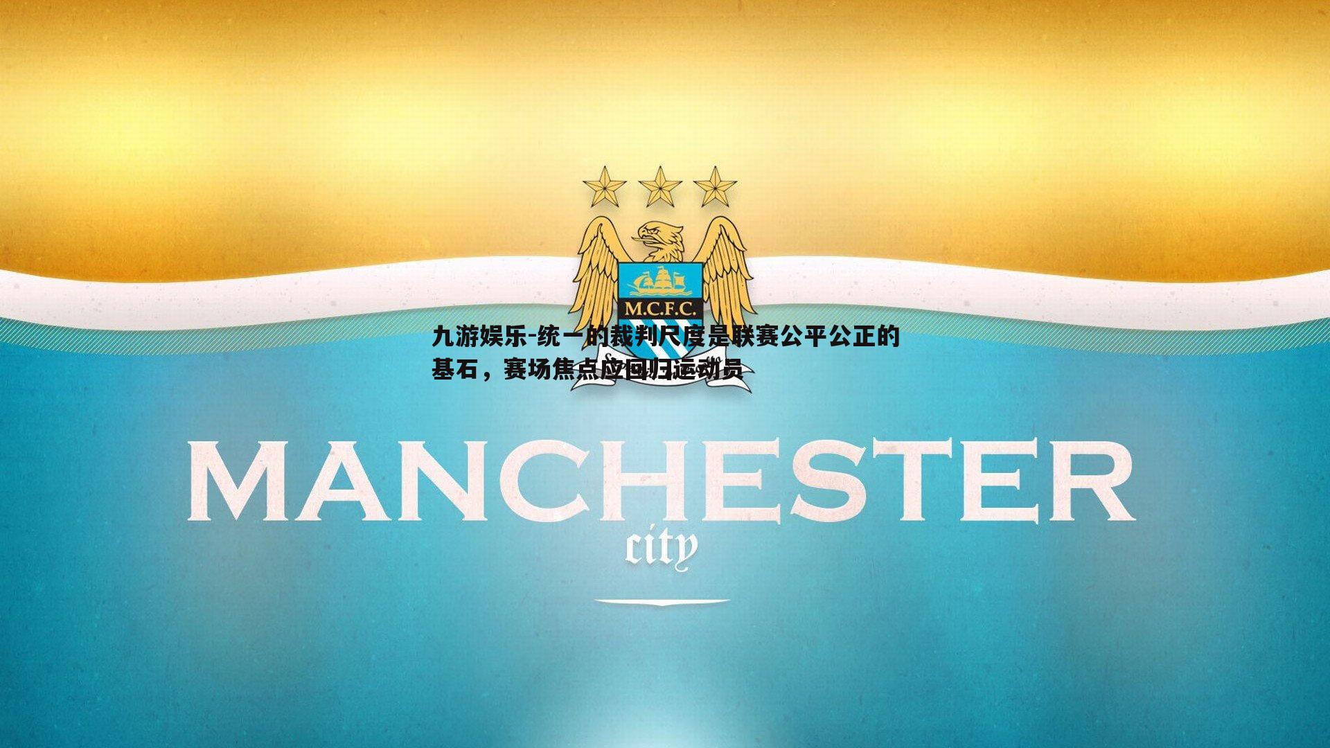 统一的裁判尺度是联赛公平公正的基石，赛场焦点应回归运动员