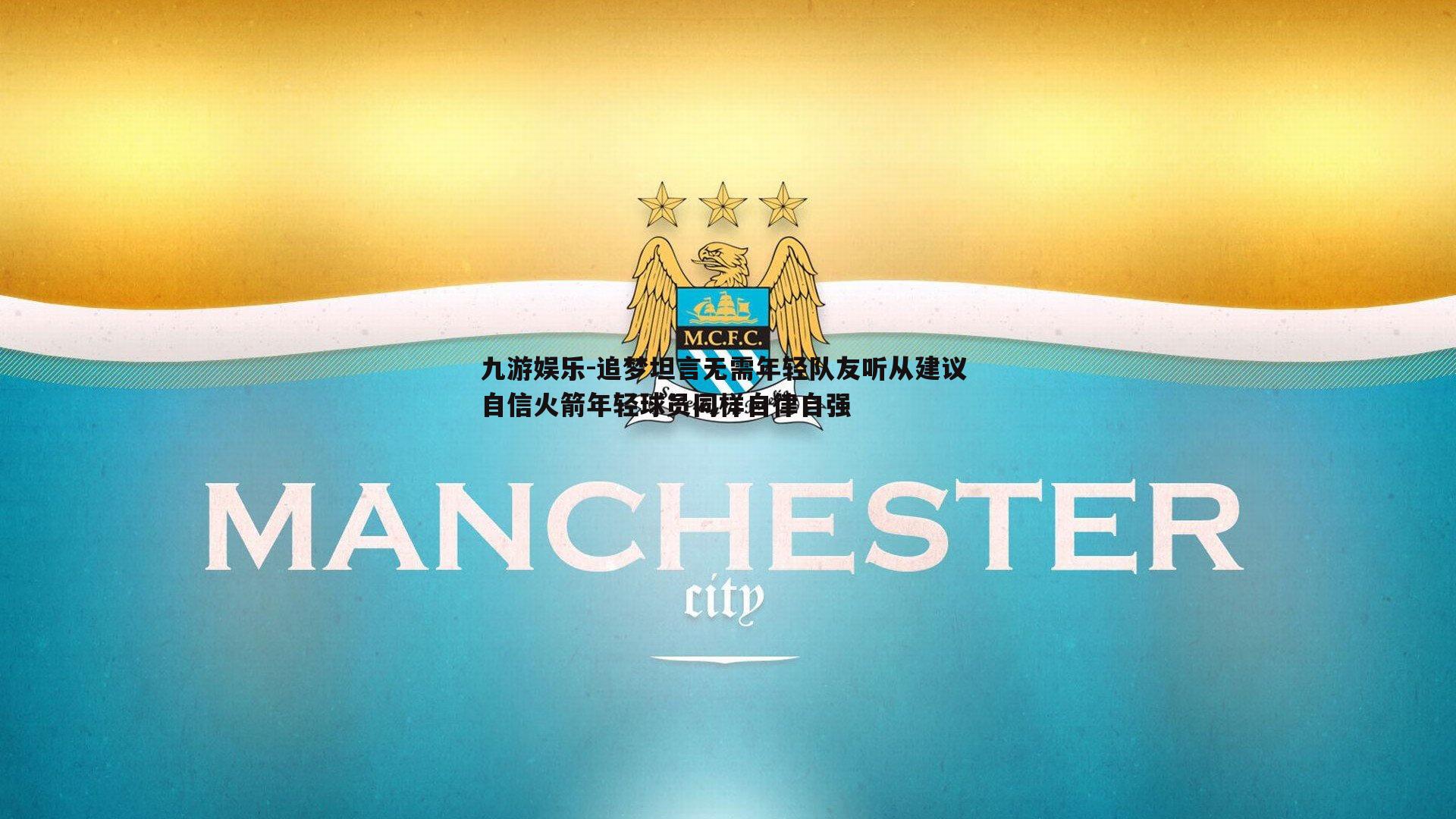 追梦坦言无需年轻队友听从建议 自信火箭年轻球员同样自律自强