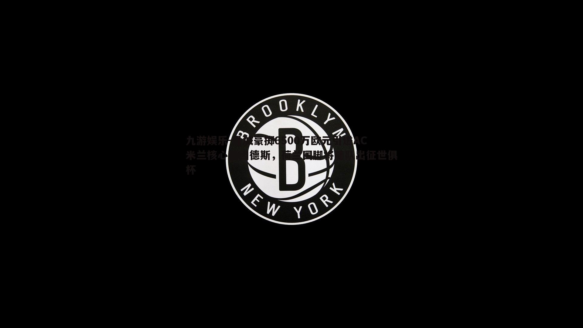 曼城豪掷6500万欧元引进AC米兰核心赖因德斯，荷兰国脚将随队出征世俱杯