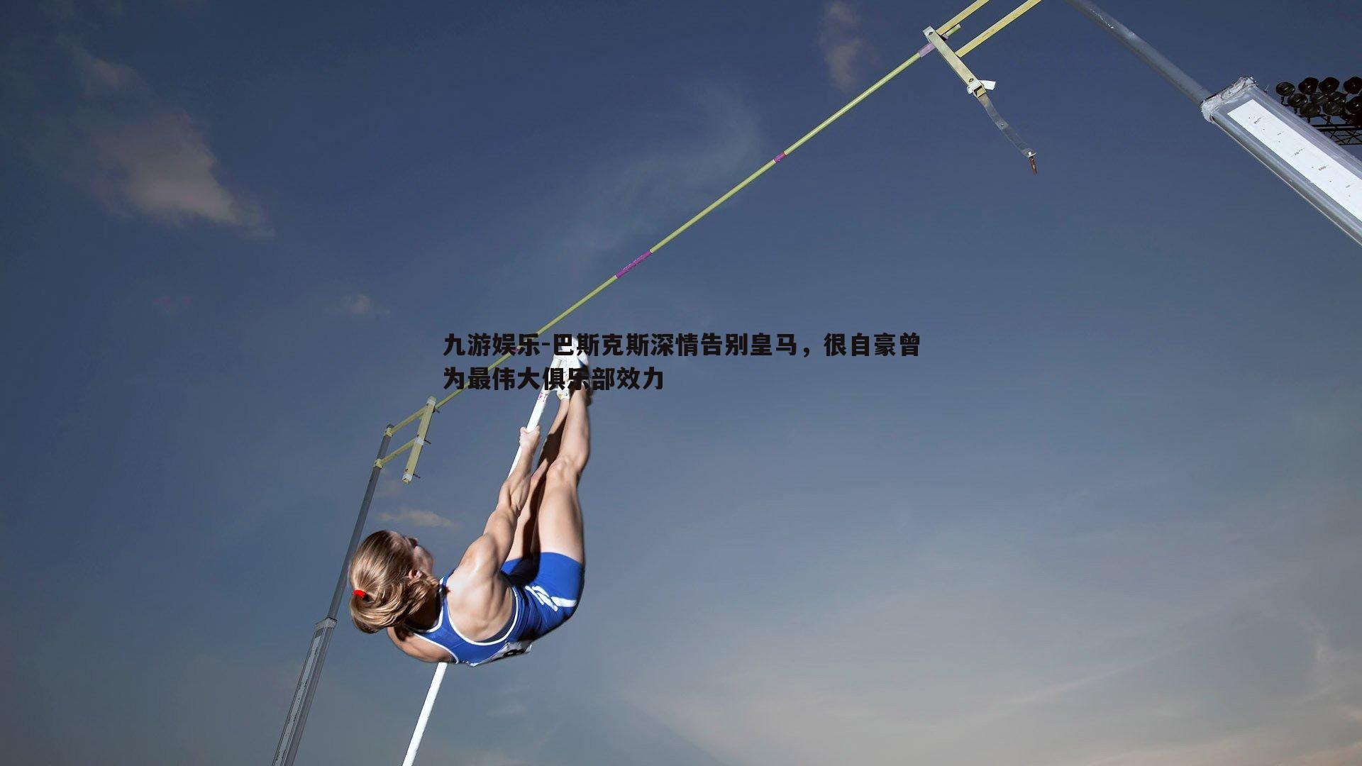 巴斯克斯深情告别皇马，很自豪曾为最伟大俱乐部效力