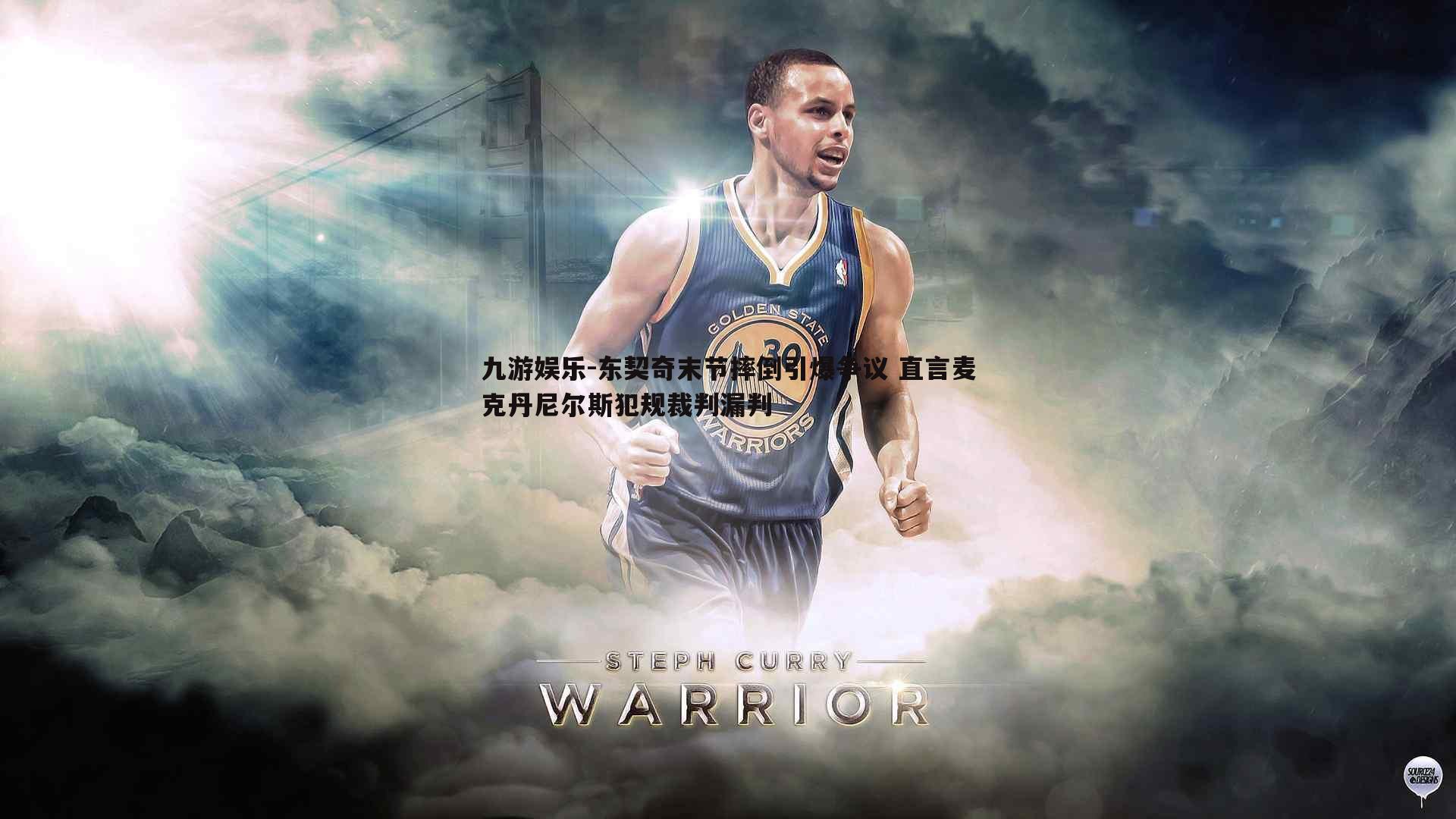 东契奇末节摔倒引爆争议 直言麦克丹尼尔斯犯规裁判漏判