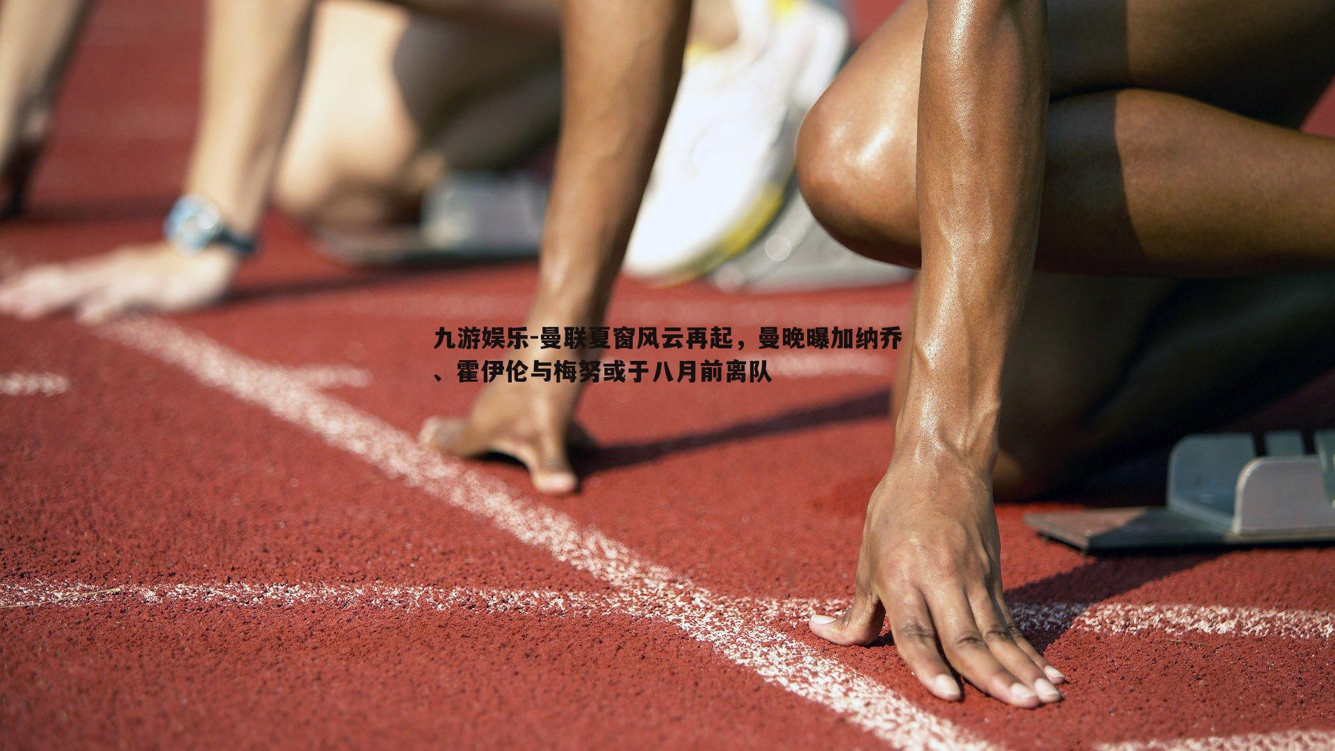 曼联夏窗风云再起，曼晚曝加纳乔、霍伊伦与梅努或于八月前离队