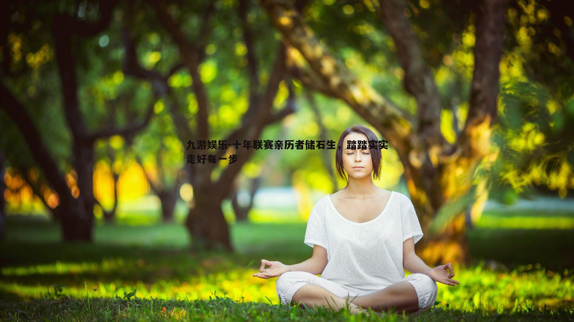 十年联赛亲历者储石生，踏踏实实走好每一步