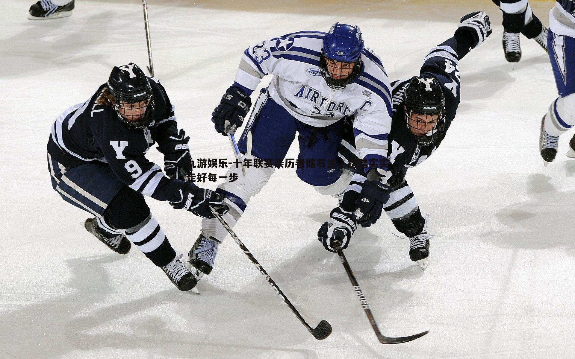 十年联赛亲历者储石生，踏踏实实走好每一步