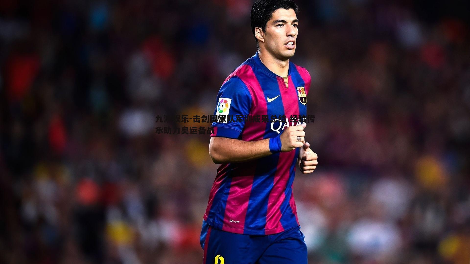 击剑国家队军训成果总结 经验传承助力奥运备战