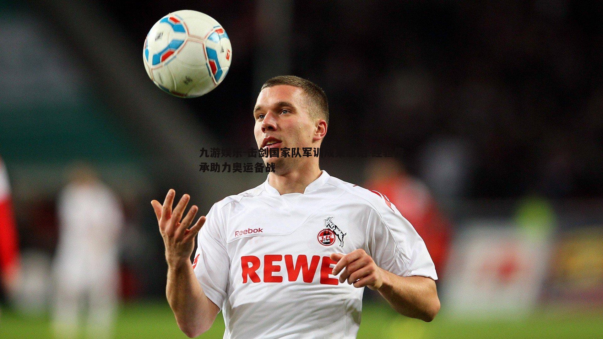 击剑国家队军训成果总结 经验传承助力奥运备战