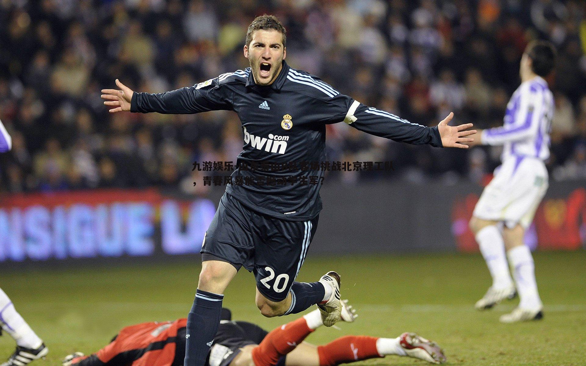 山东泰山B队客场挑战北京理工队,青春风暴能否撼动学生军?