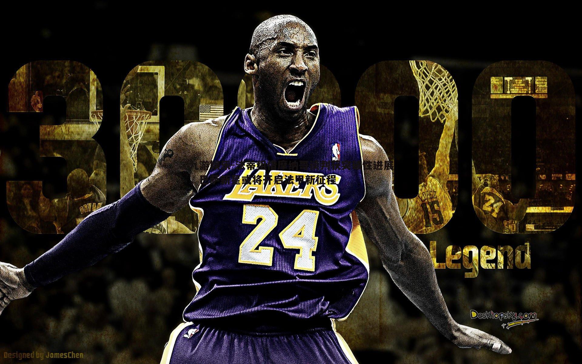 法蒂租借摩纳哥谈判获突破性进展,巴萨新星或将开启法甲新征程