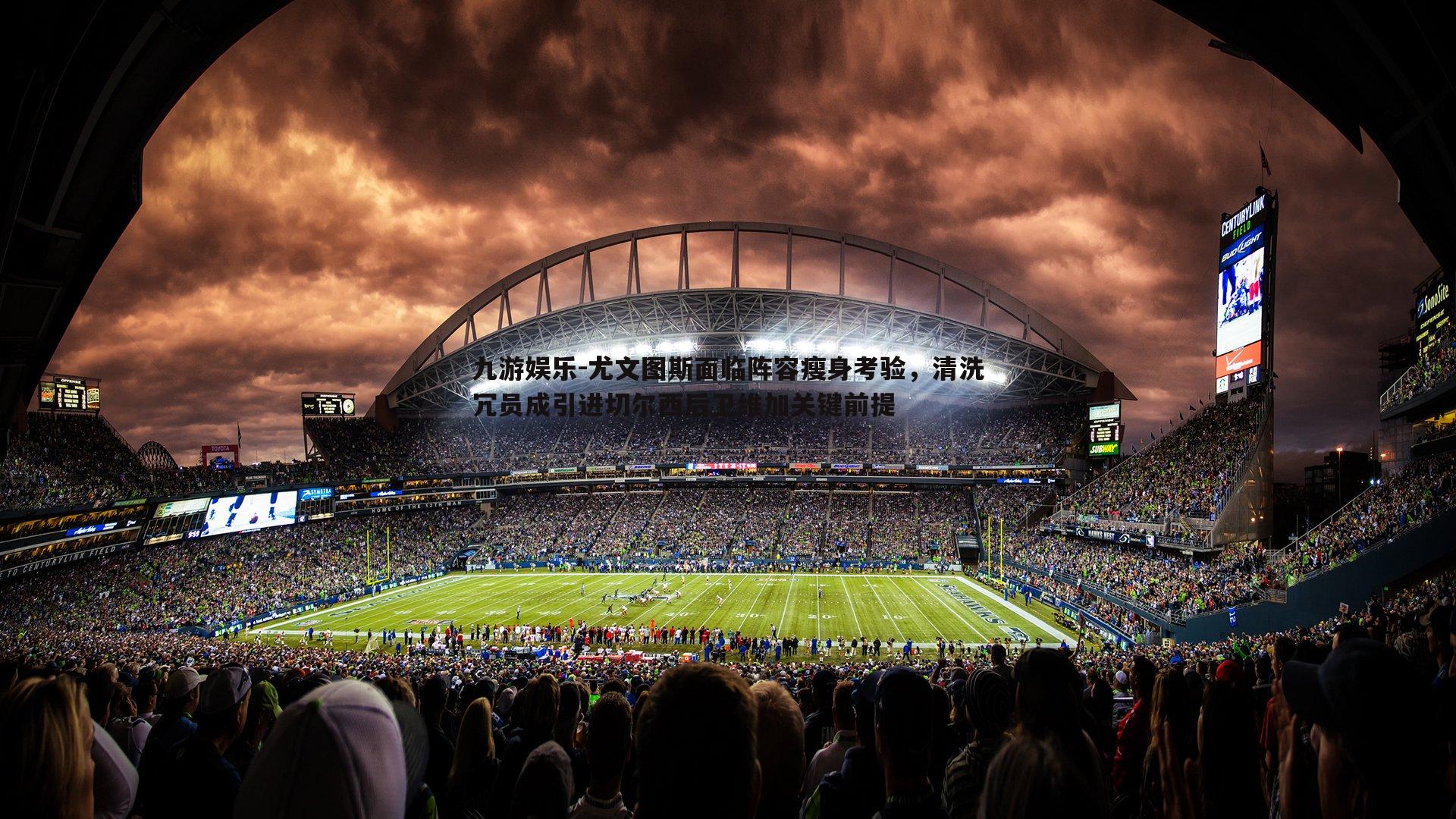 尤文图斯面临阵容瘦身考验,清洗冗员成引进切尔西后卫维加关键前提