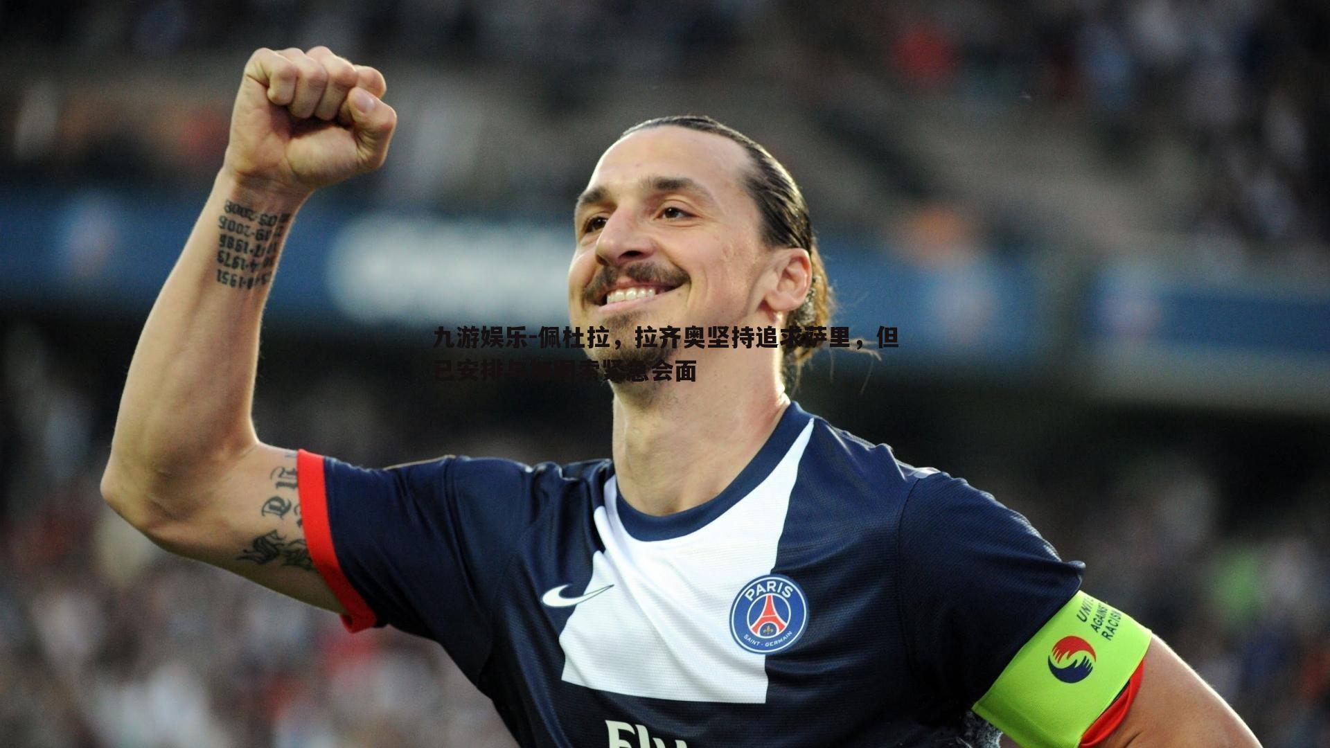 佩杜拉,拉齐奥坚持追求萨里,但已安排与加图索紧急会面