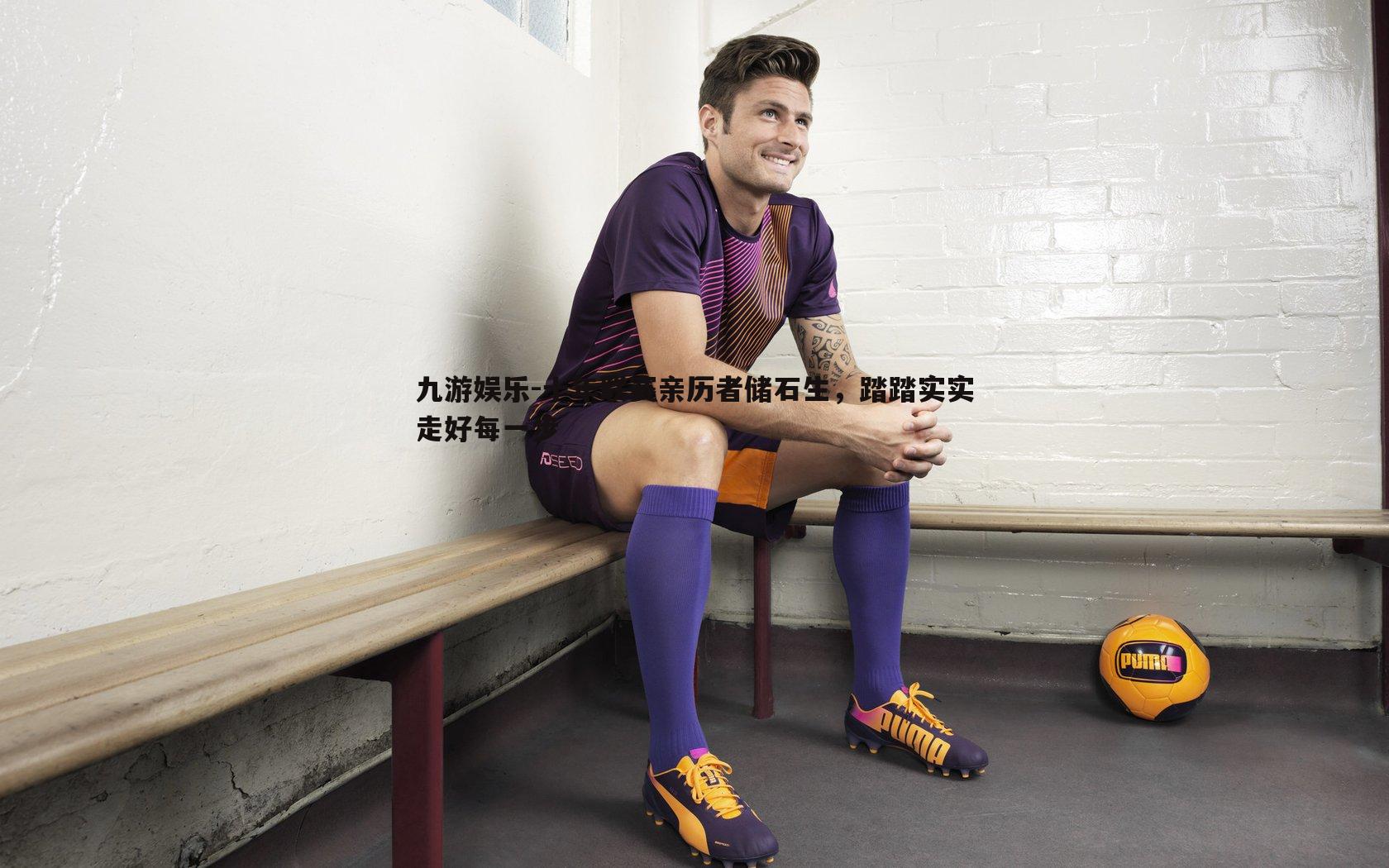 十年联赛亲历者储石生,踏踏实实走好每一步