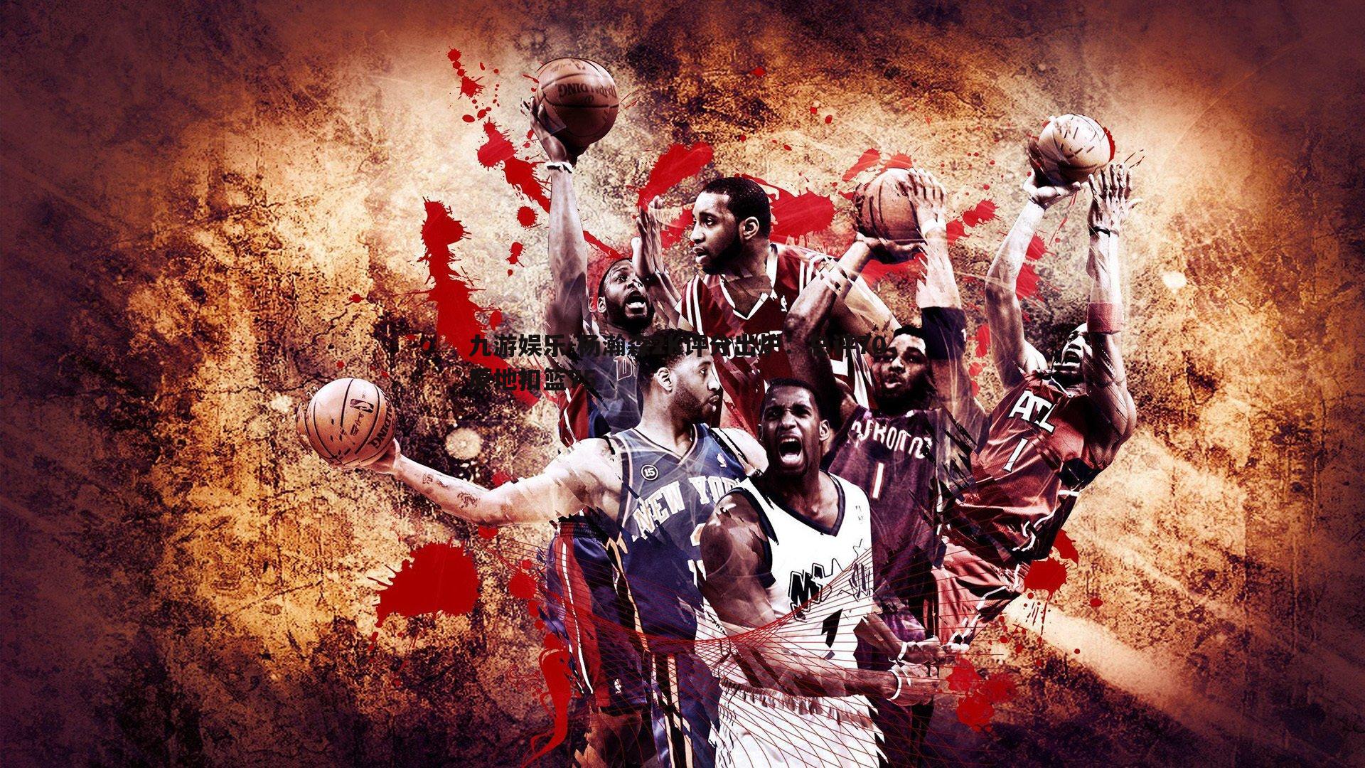 杨瀚森2K评分出炉：总评70，原地扣篮75