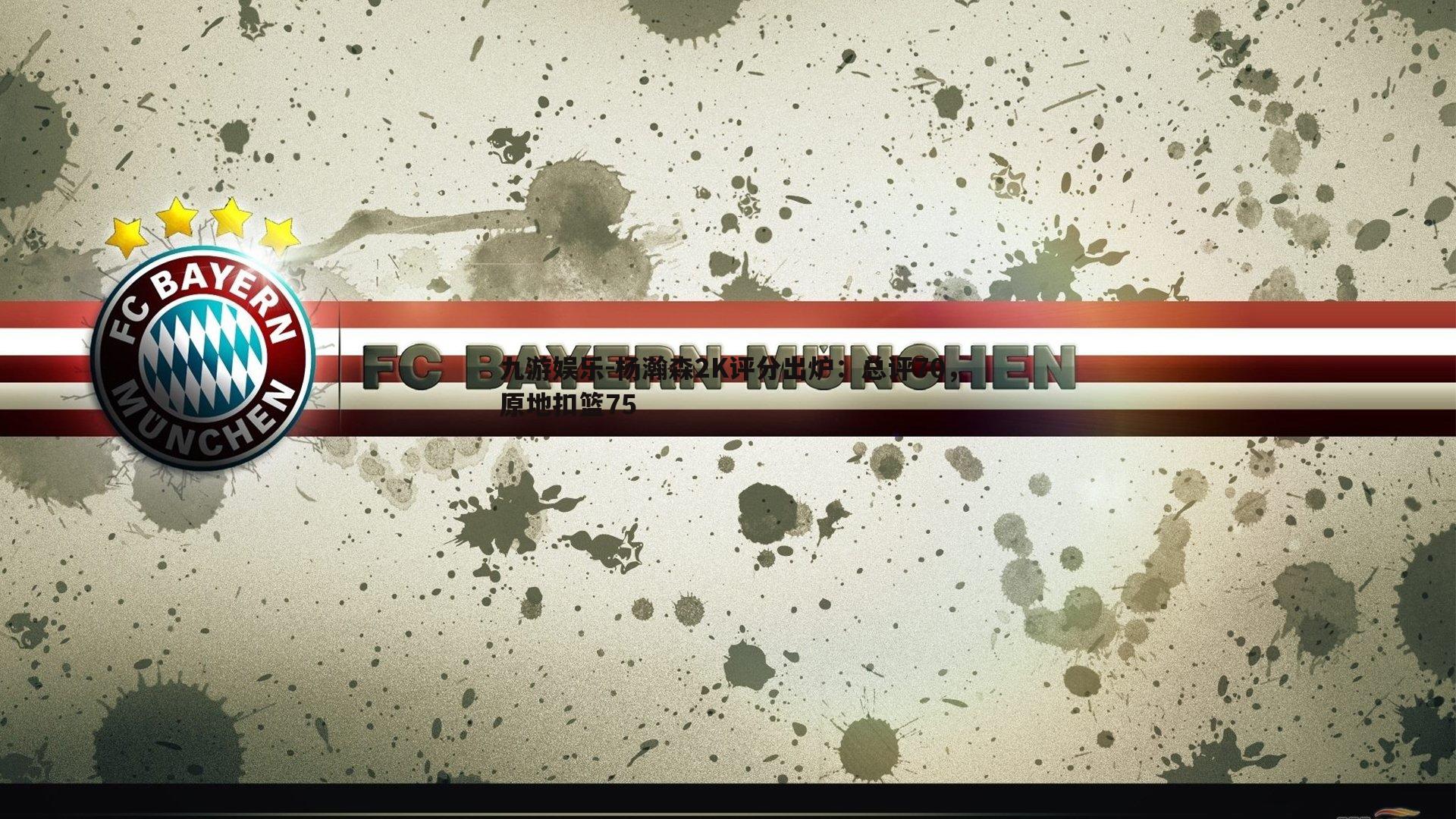 杨瀚森2K评分出炉：总评70，原地扣篮75