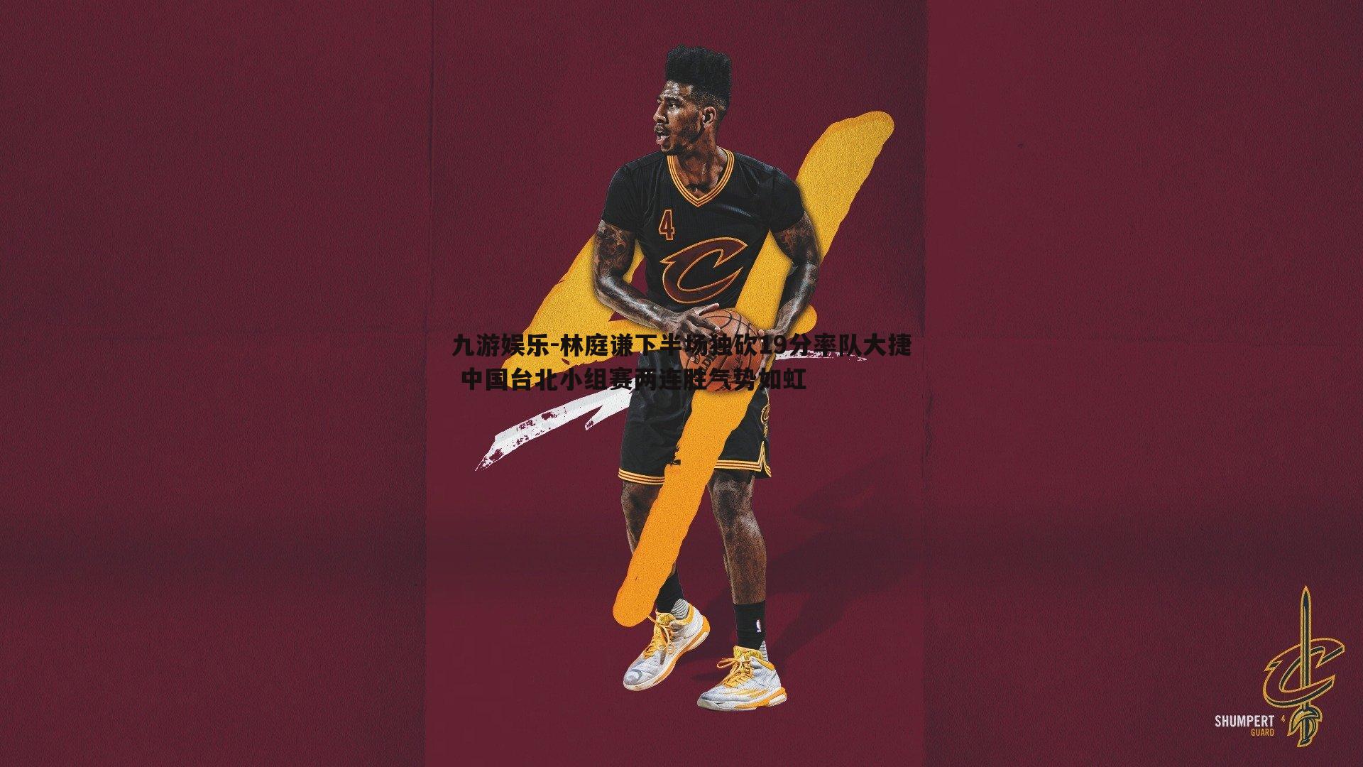 林庭谦下半场独砍19分率队大捷 中国台北小组赛两连胜气势如虹