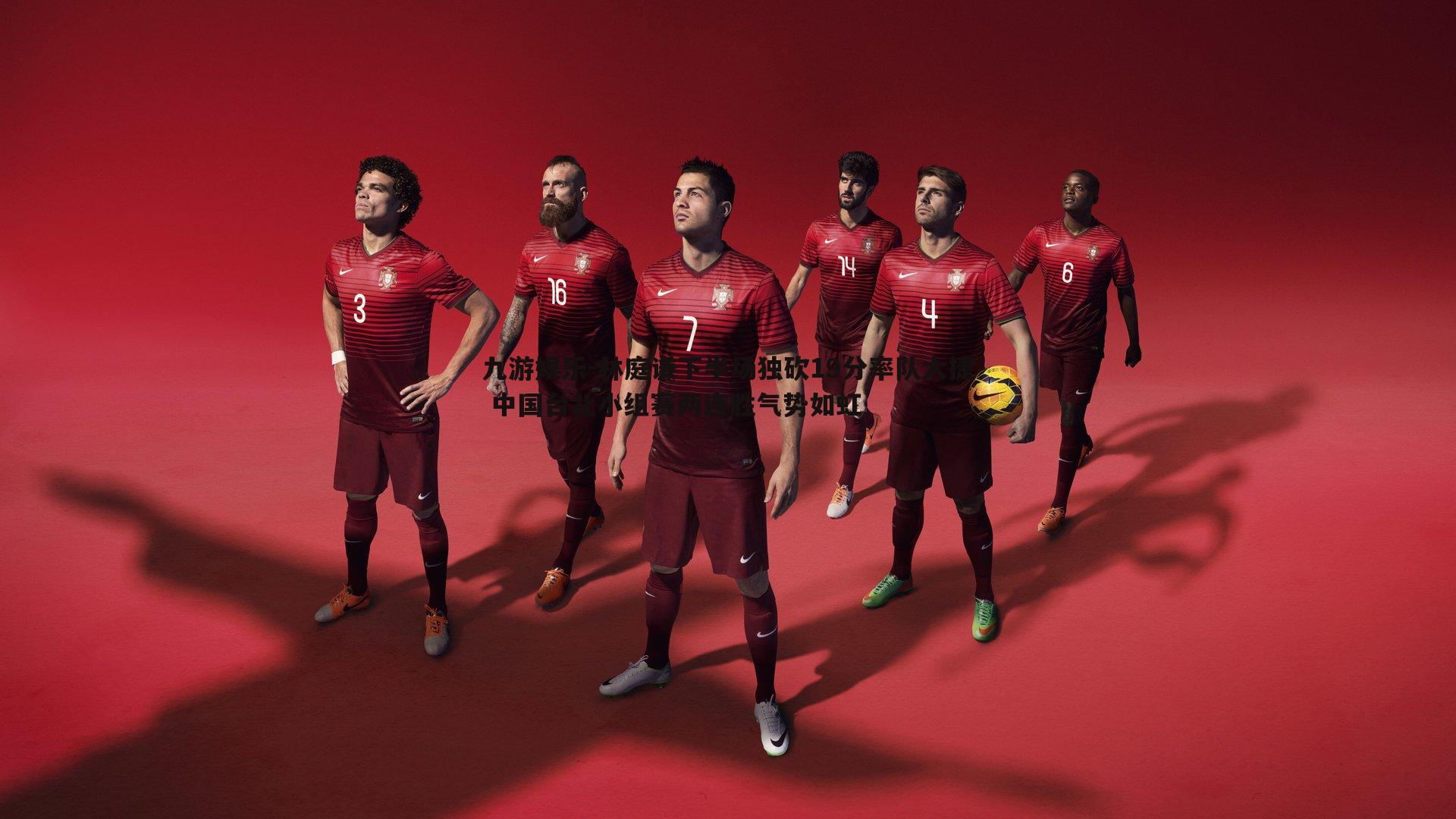 林庭谦下半场独砍19分率队大捷 中国台北小组赛两连胜气势如虹