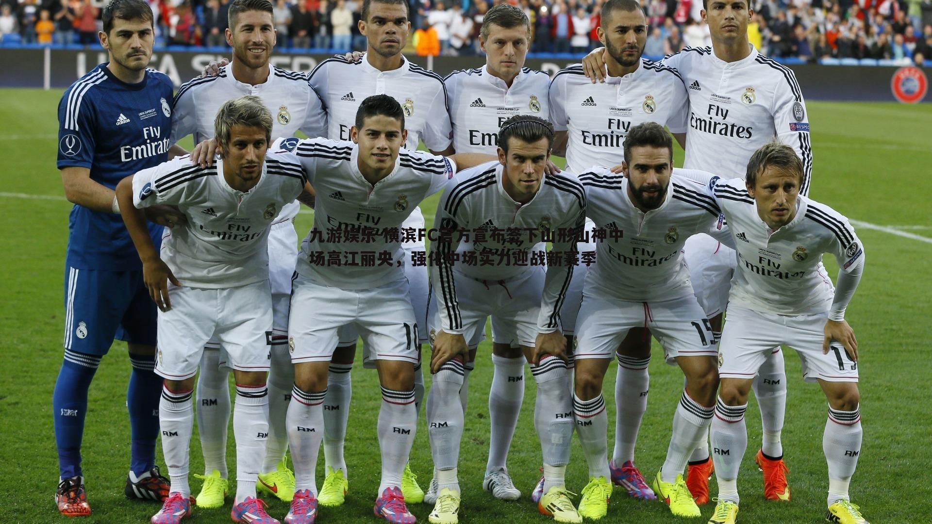 横滨FC官方宣布签下山形山神中场高江丽央,强化中场实力迎战新赛季