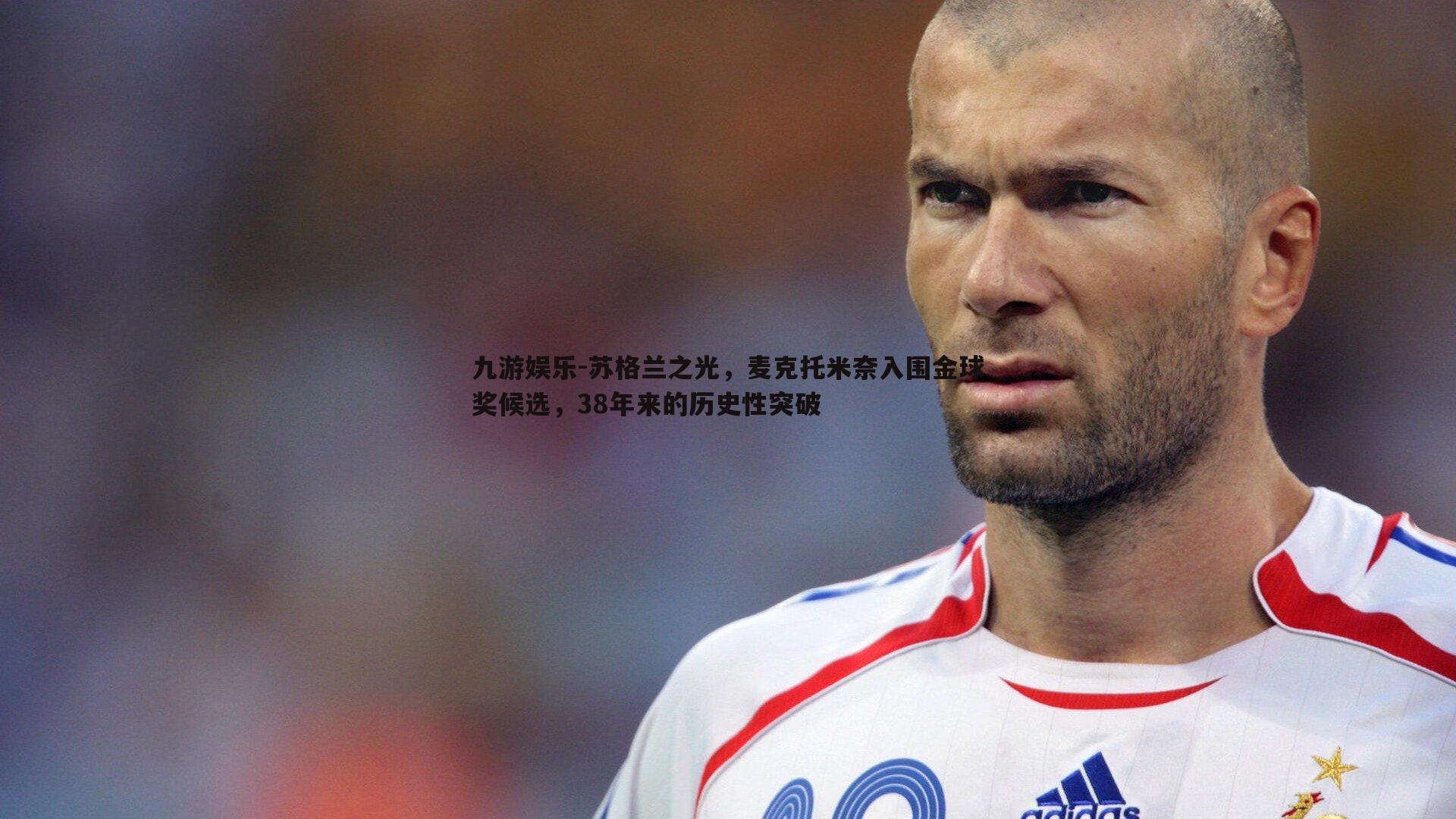 苏格兰之光,麦克托米奈入围金球奖候选,38年来的历史性突破