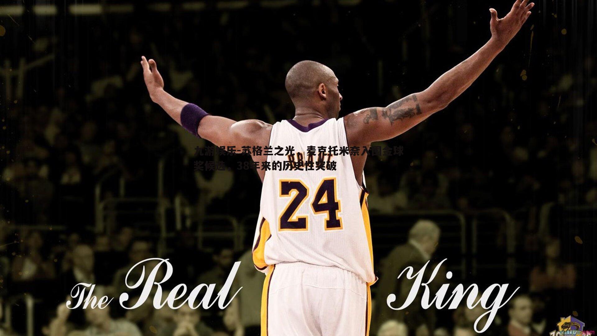 苏格兰之光,麦克托米奈入围金球奖候选,38年来的历史性突破