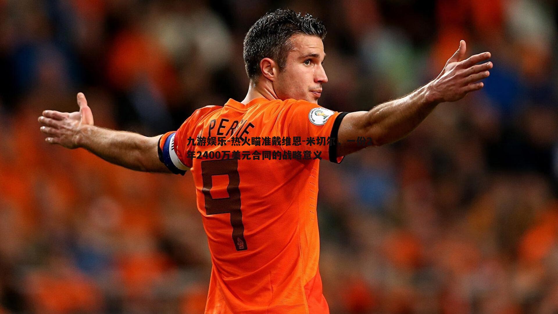 热火瞄准戴维恩-米切尔,一份2年2400万美元合同的战略意义