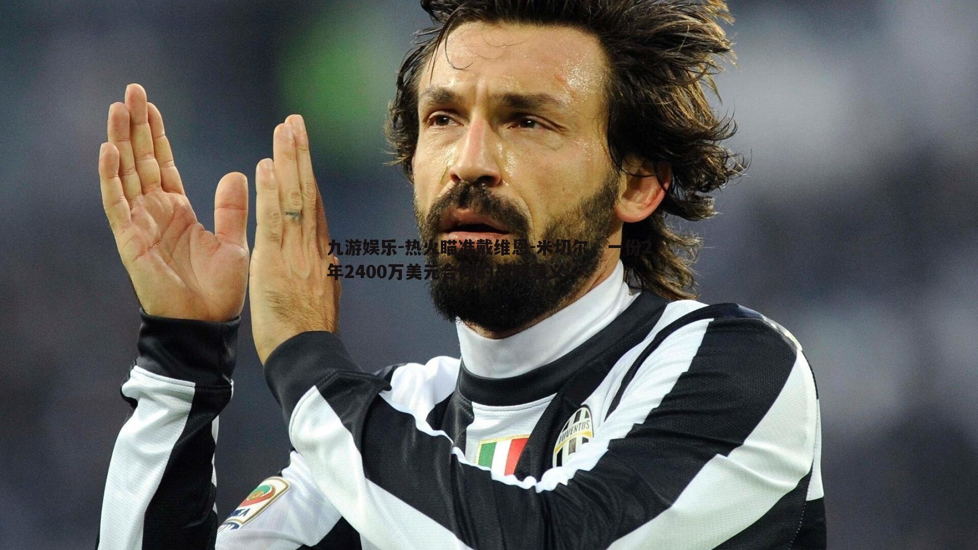 热火瞄准戴维恩-米切尔,一份2年2400万美元合同的战略意义