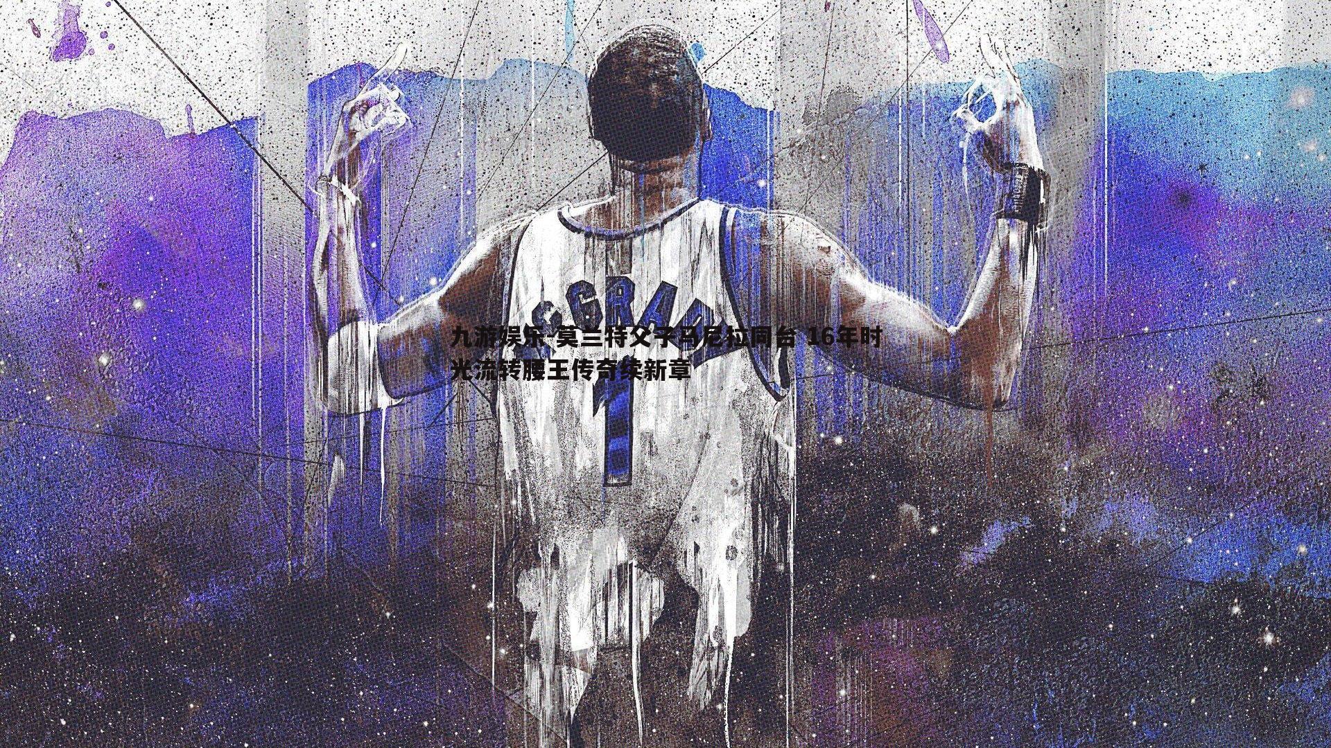 莫兰特父子马尼拉同台 16年时光流转腰王传奇续新章