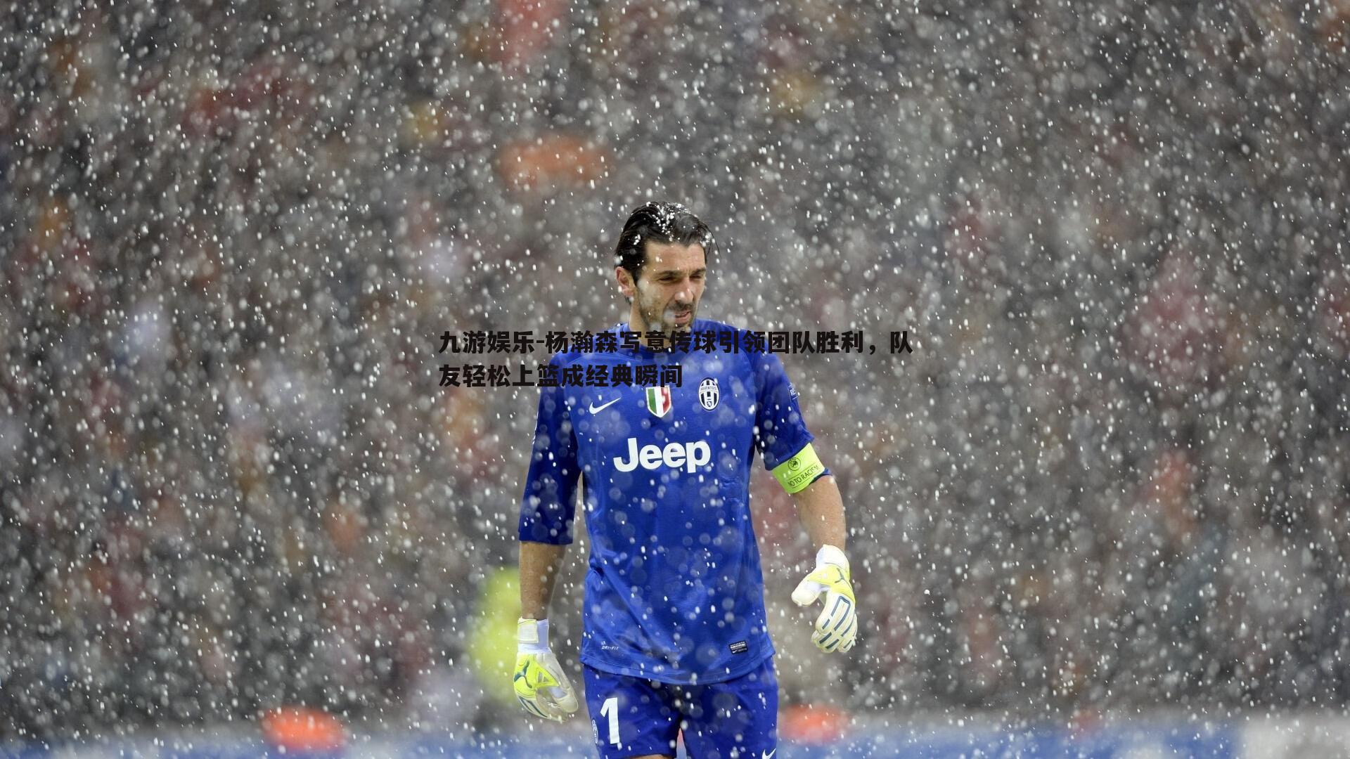 杨瀚森写意传球引领团队胜利,队友轻松上篮成经典瞬间