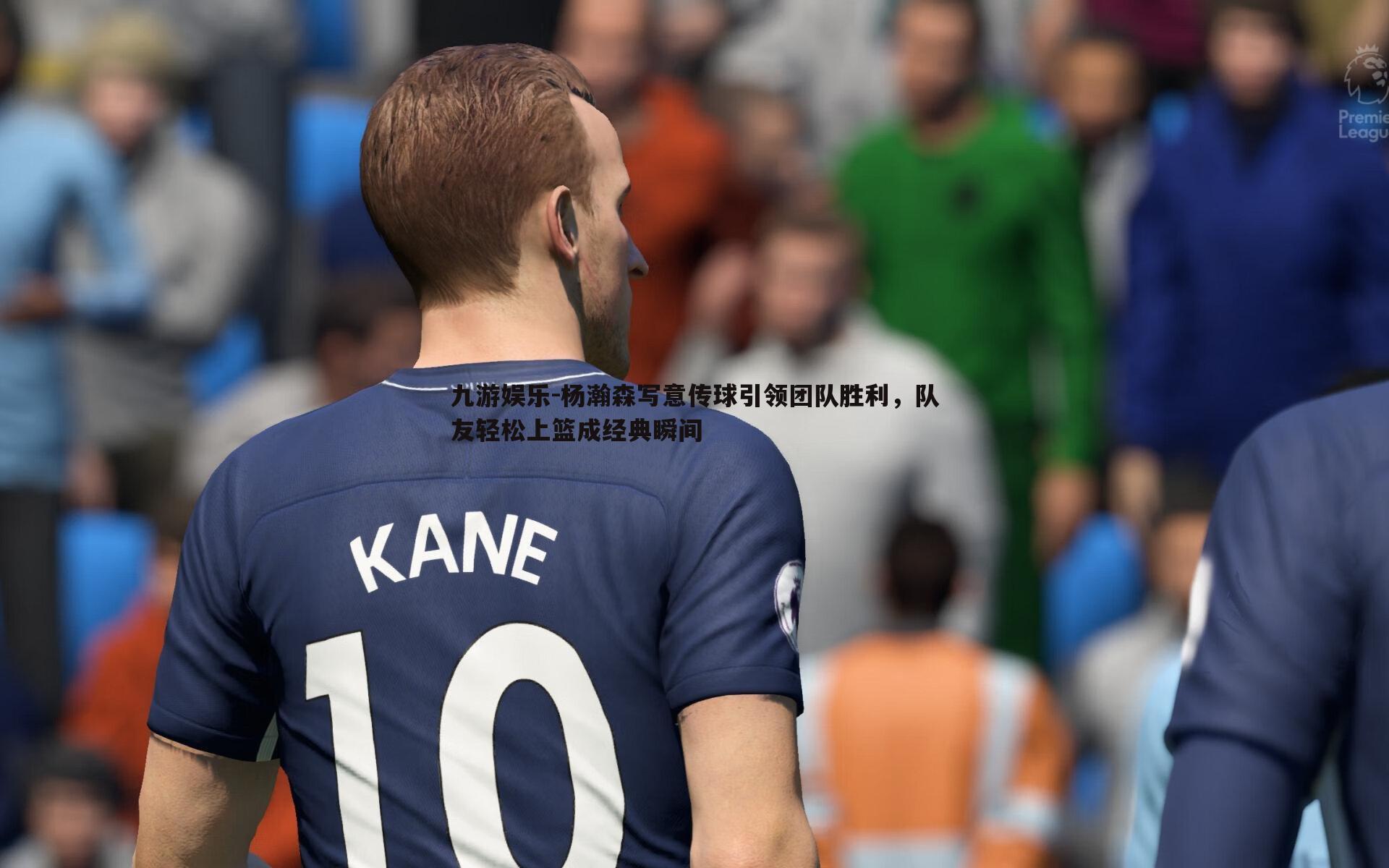 杨瀚森写意传球引领团队胜利,队友轻松上篮成经典瞬间