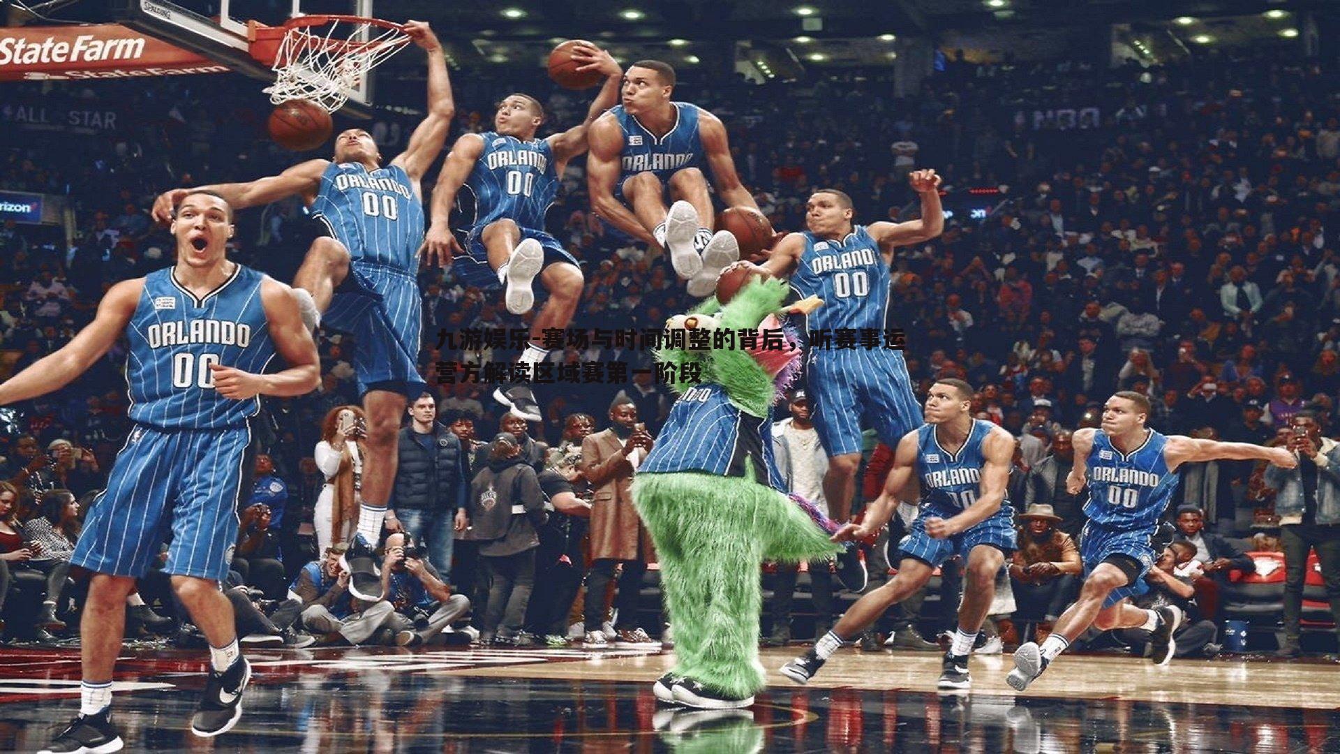 赛场与时间调整的背后,听赛事运营方解读区域赛第一阶段