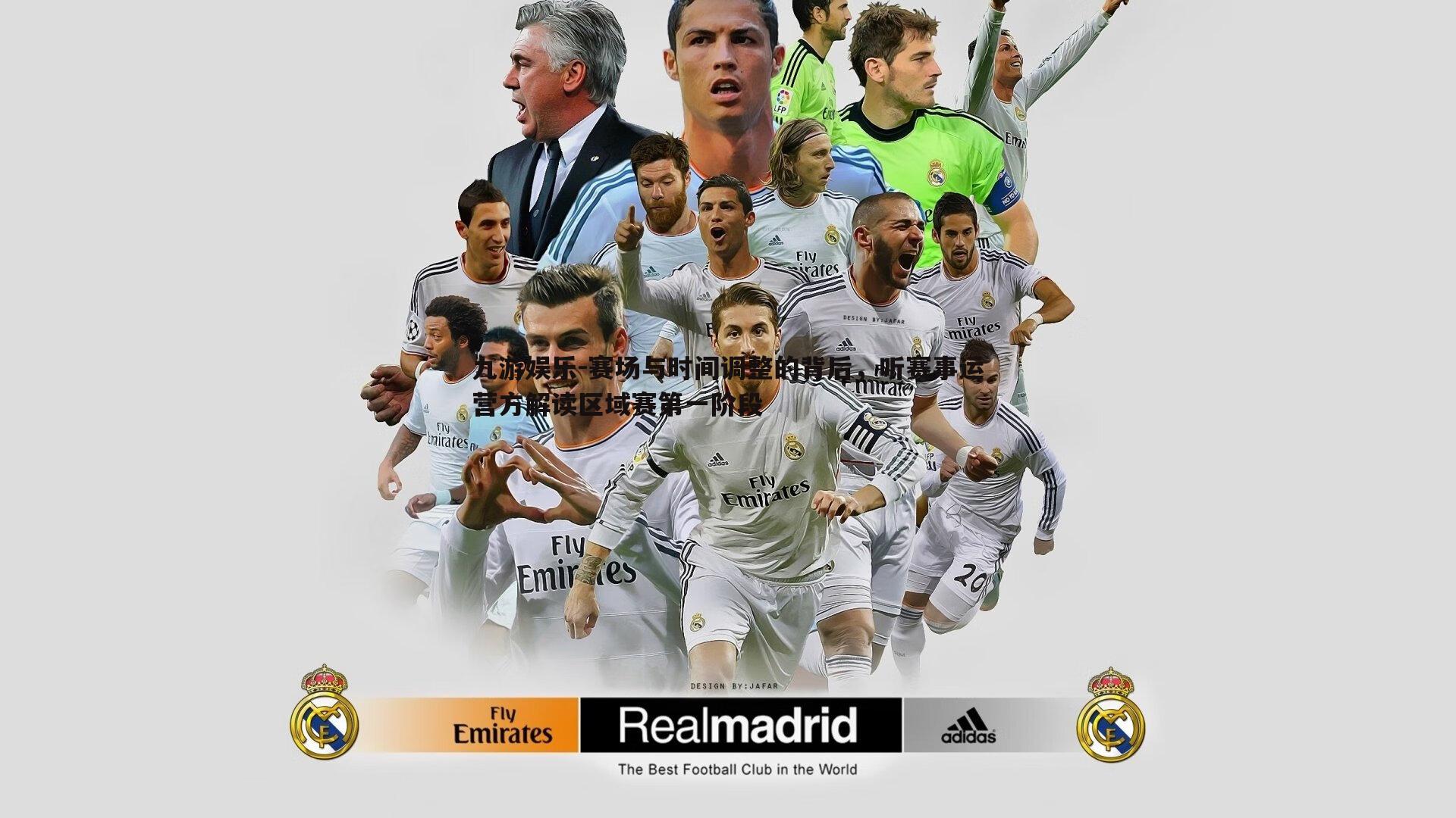 赛场与时间调整的背后,听赛事运营方解读区域赛第一阶段