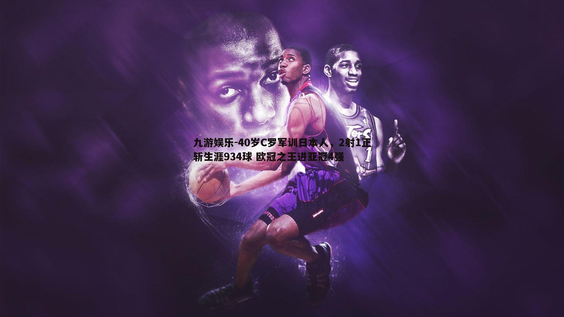 40岁C罗军训日本人,2射1正斩生涯934球 欧冠之王进亚冠4强