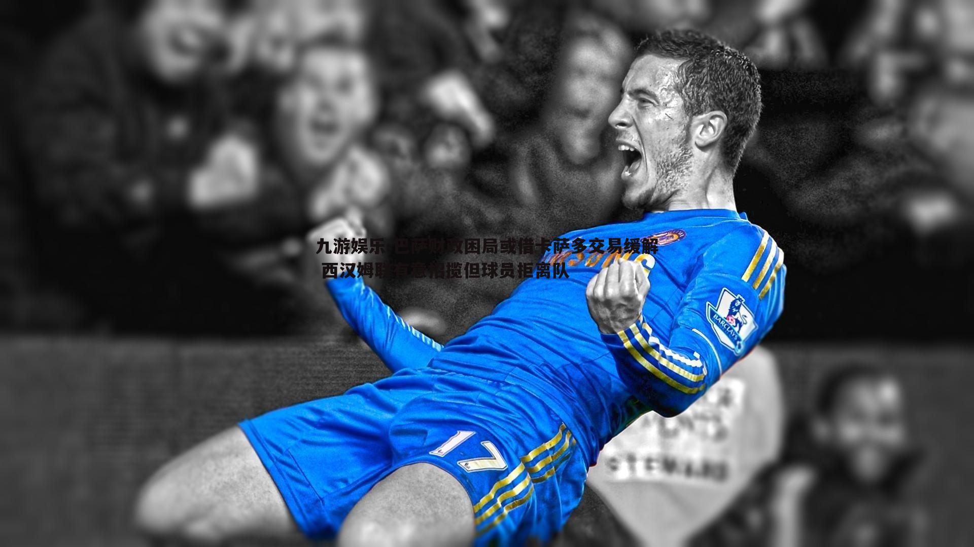 巴萨财政困局或借卡萨多交易缓解 西汉姆联有意招揽但球员拒离队