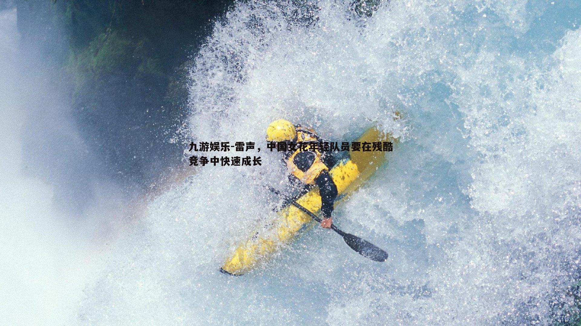 雷声,中国女花年轻队员要在残酷竞争中快速成长