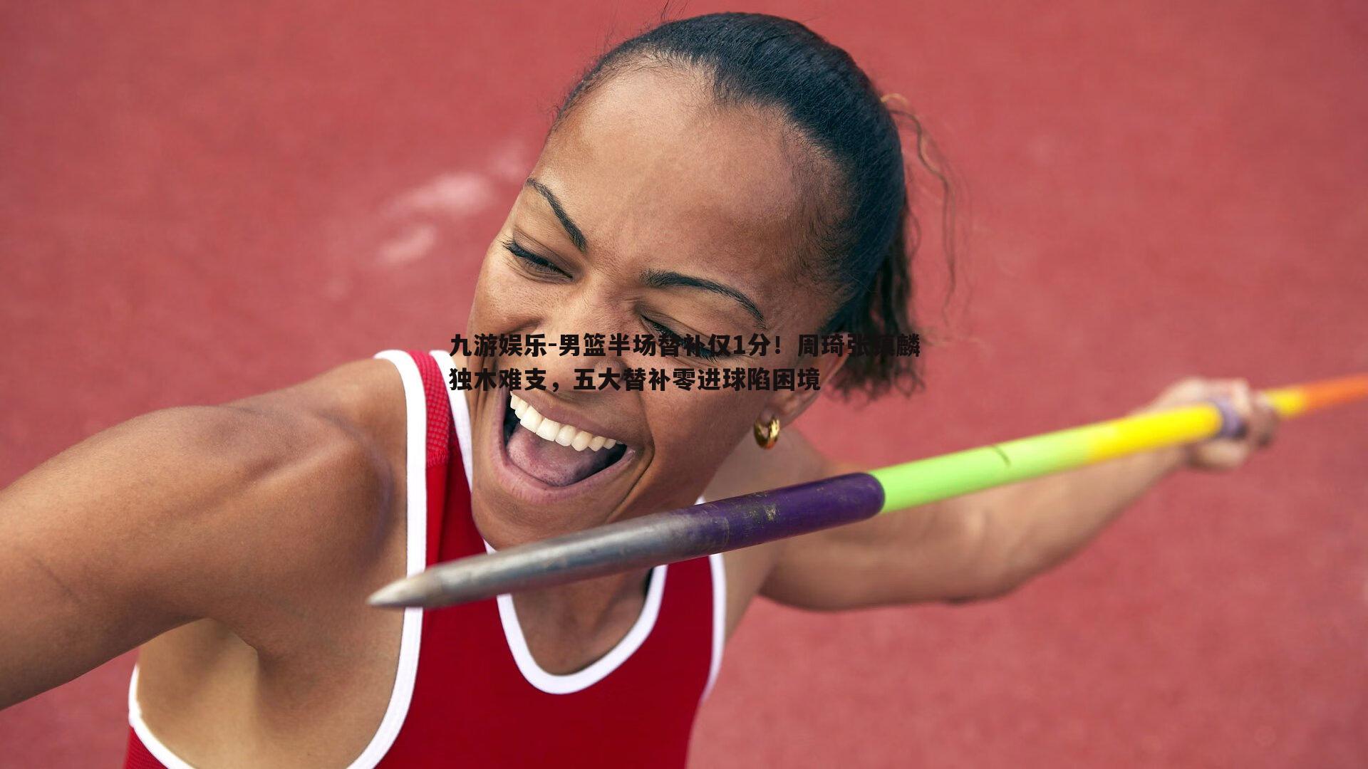 男篮半场替补仅1分!周琦张镇麟独木难支,五大替补零进球陷困境