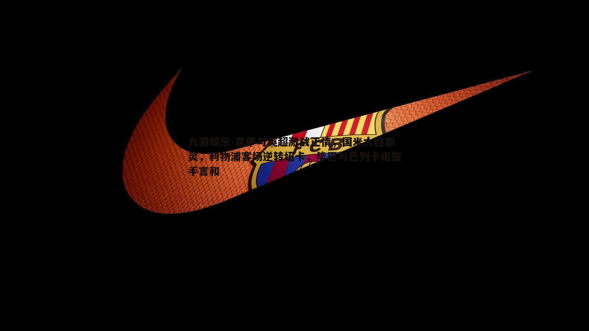 意甲与英超激战正情,国米大胜都灵,利物浦客场逆转纽卡,毕巴与巴列卡诺握手言和