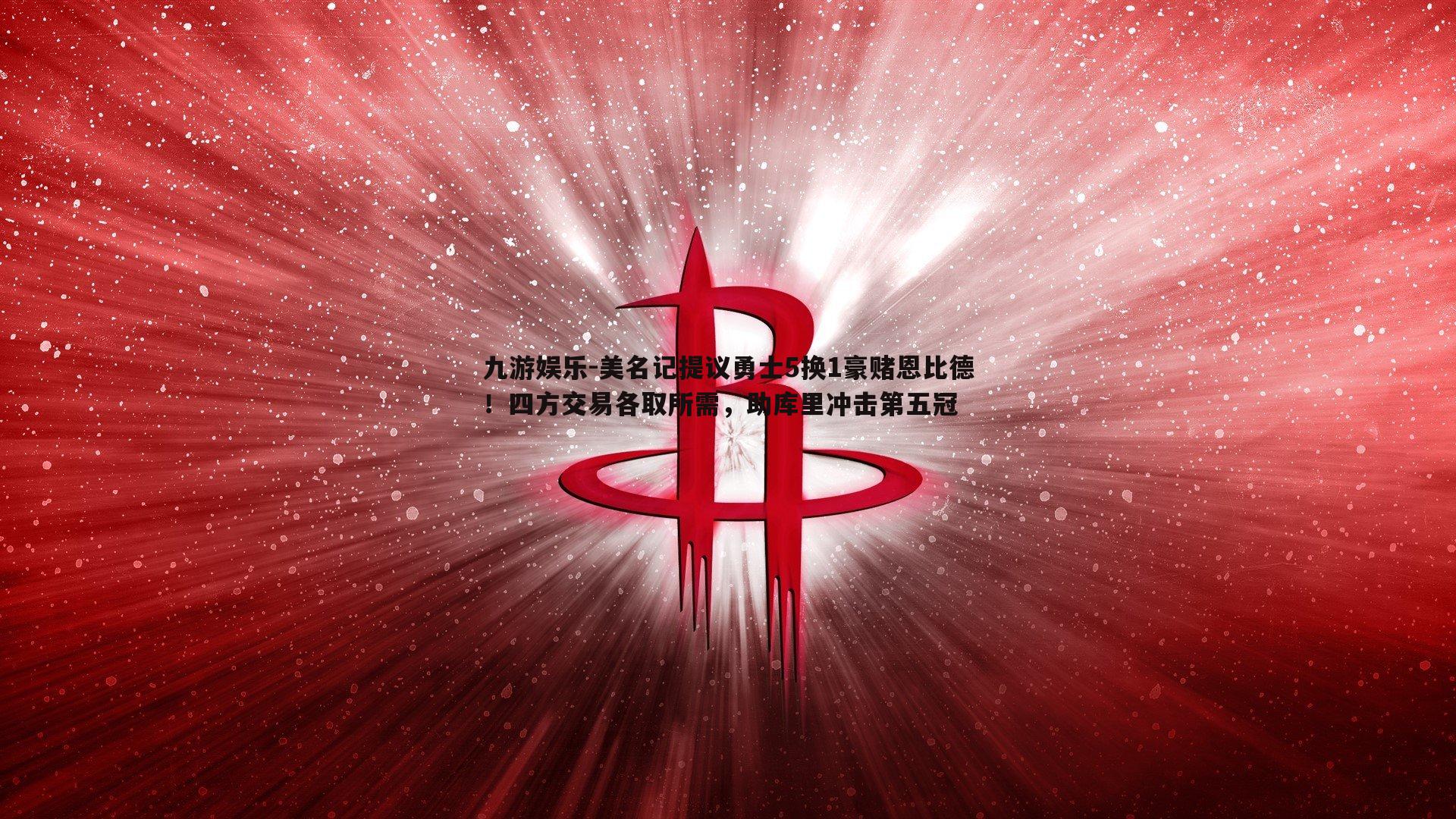 美名记提议勇士5换1豪赌恩比德!四方交易各取所需,助库里冲击第五冠