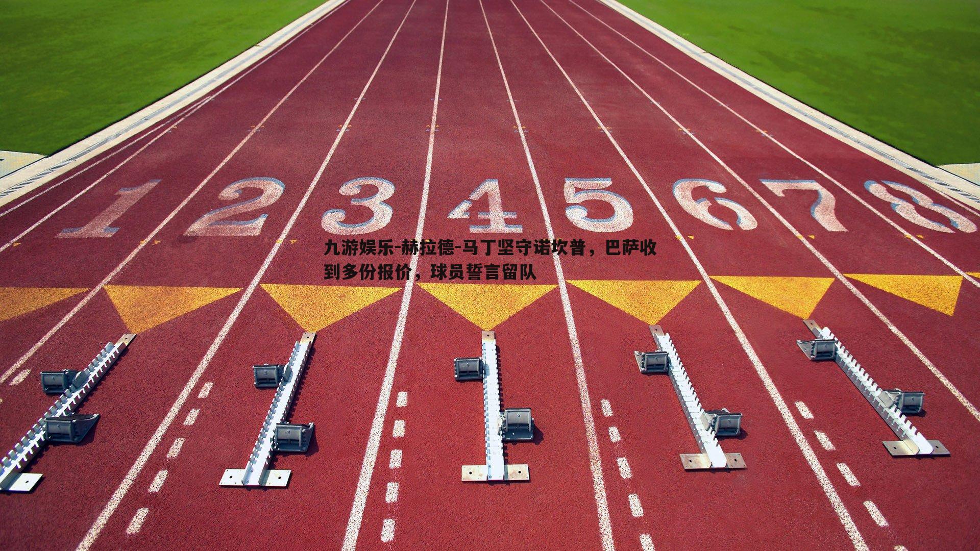 赫拉德-马丁坚守诺坎普,巴萨收到多份报价,球员誓言留队