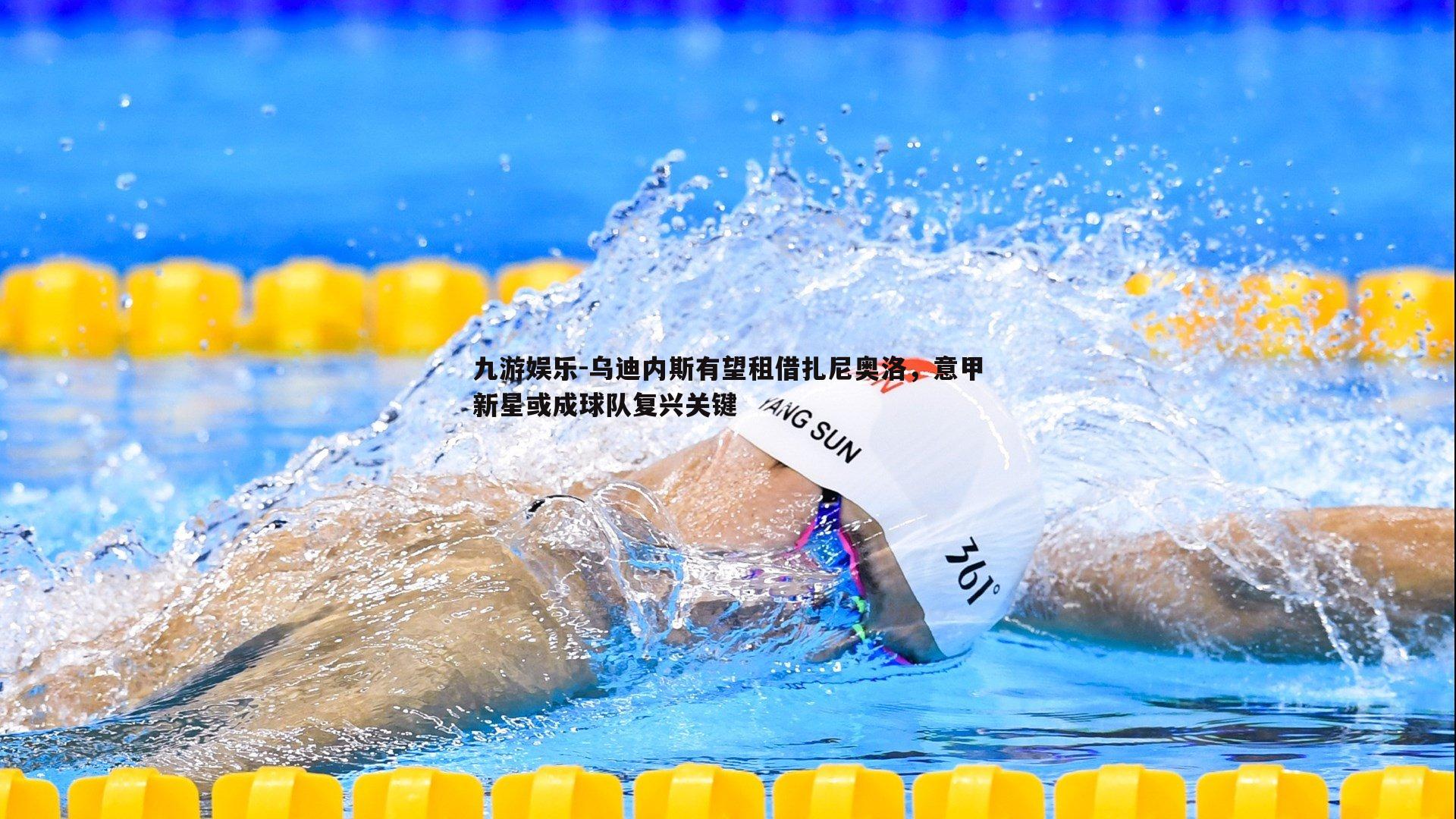 乌迪内斯有望租借扎尼奥洛,意甲新星或成球队复兴关键