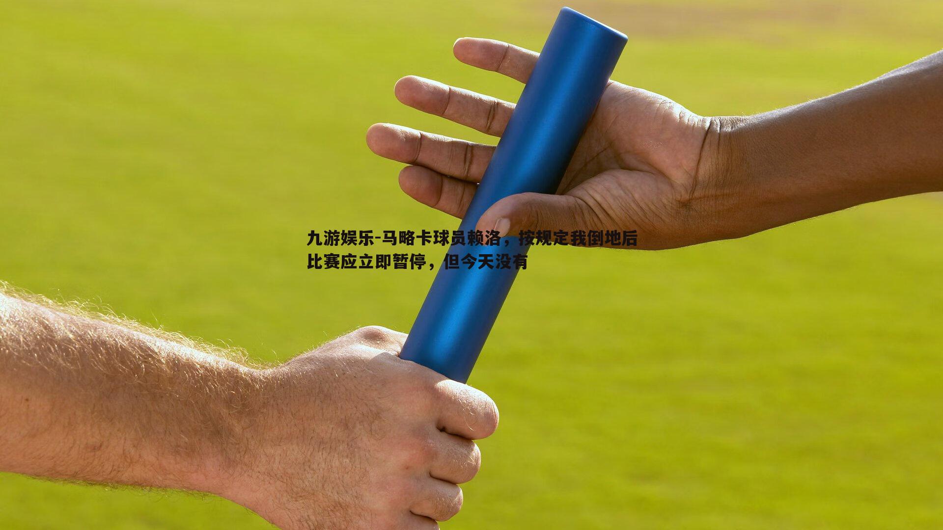 马略卡球员赖洛,按规定我倒地后比赛应立即暂停,但今天没有