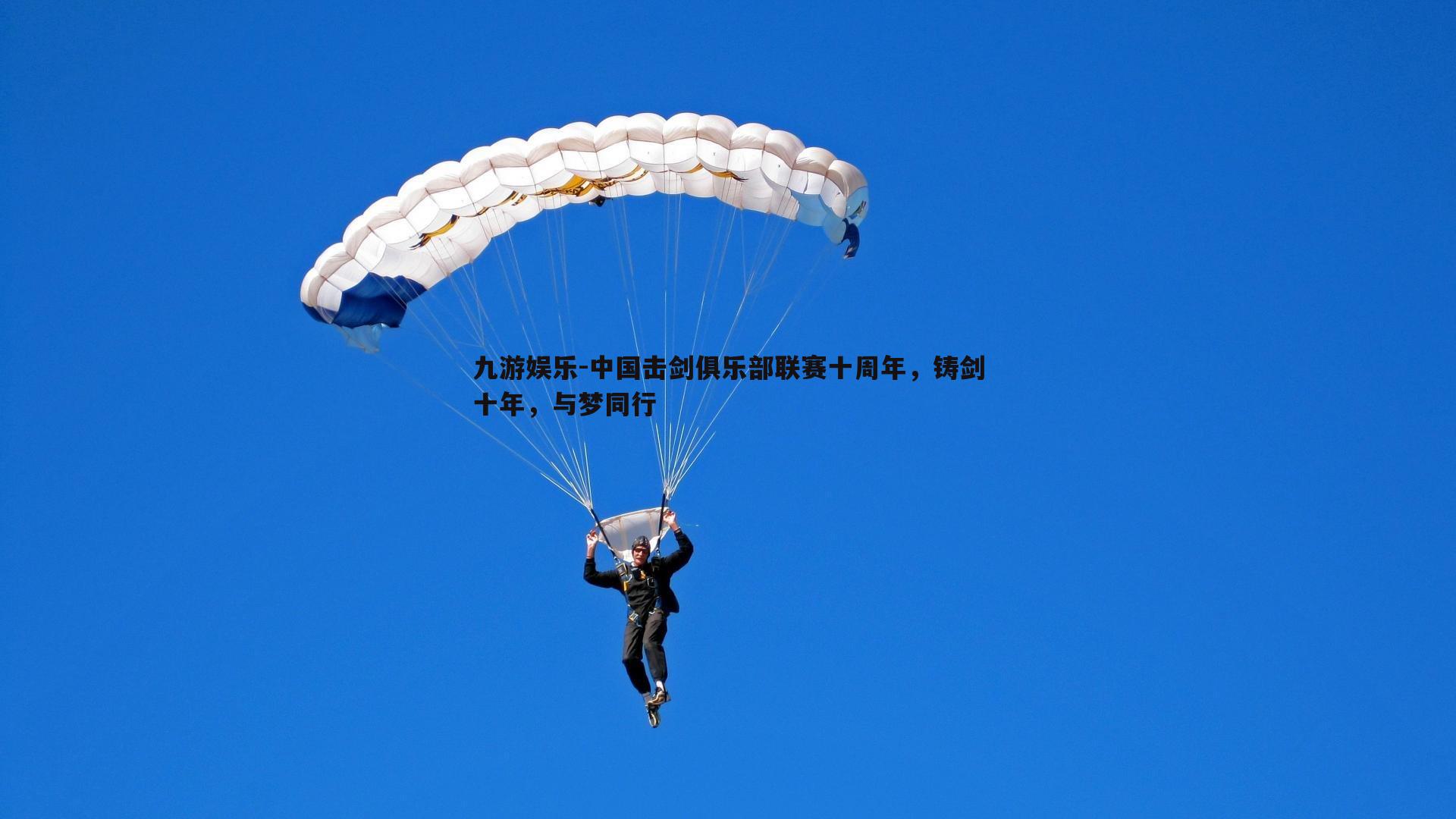 中国击剑俱乐部联赛十周年,铸剑十年,与梦同行